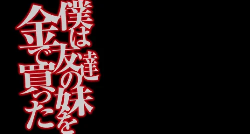 僕は友達の妹を金で買った（単話）[作]flanvia/〈エロ漫画〉 試し読みサンプル 2ページ目