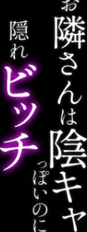 お隣さんは陰キャっぽいのに隠れビッチ（単話）[作]sage・ジョー/〈エロ漫画〉 試し読みサンプル 2ページ目