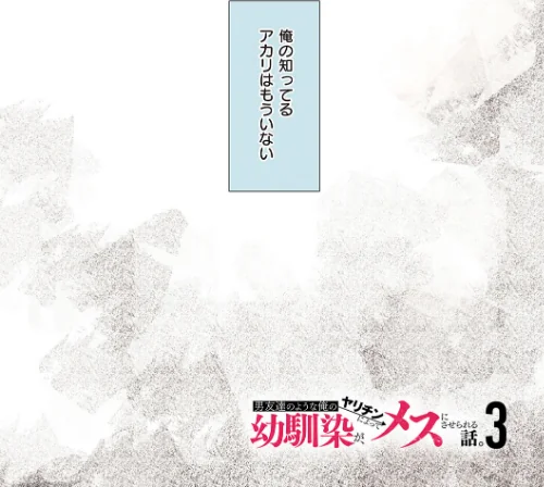 男友達のような俺の幼馴染が、ヤリチンによってメスにさせられる話。[作]うぶお/〈エロ漫画〉 試し読みサンプル 3ページ目