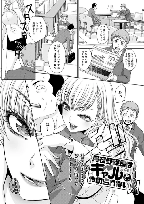 月夜野課長はギャルをやめられない 【デジタル特装版】[作]板場広し/〈エロ漫画〉 試し読みサンプル 3ページ目