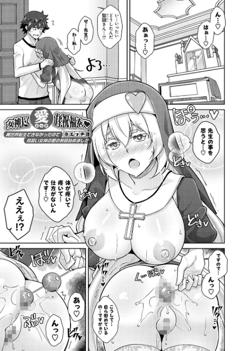 女神に愛（エッチ）な祝福を【デジタル特装版】[作]肉そうきゅー。/〈エロ漫画〉 試し読みサンプル 17ページ目