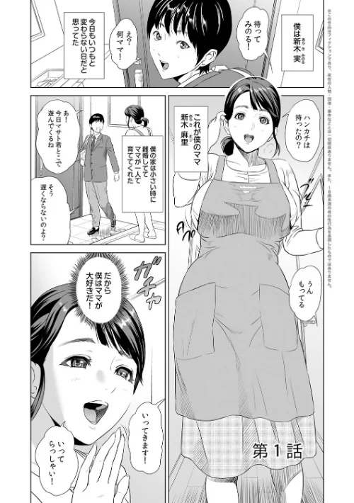 母親誘惑〜僕のママ育性計画〜【コミックス版】[作]灰司/〈エロ漫画〉 試し読みサンプル 3ページ目