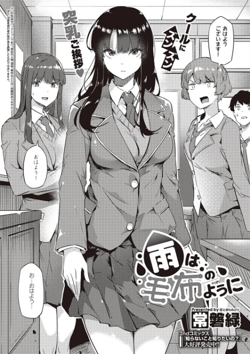 雨は毛布のように（単話）[作]常磐緑/〈エロ漫画〉 試し読みサンプル 2ページ目