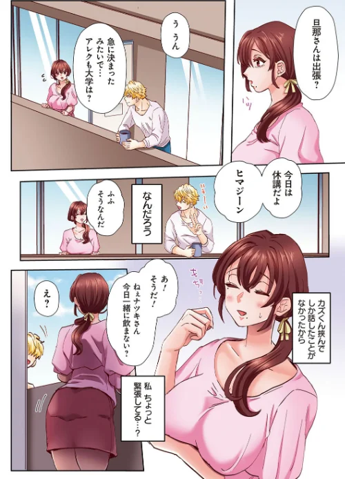 「奥さんの穴、俺ので塞いであげますね？」欲求不満な人妻が隣人留学生のXLち〇ぽに堕ちるまで…【コミックス版】[作]あずまやまんぢゅう/〈エロ漫画〉 試し読みサンプル 8ページ目