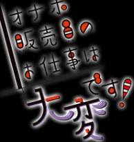 オナホ販売員のお仕事は大変です！（単話）[作]sage・ジョー/〈エロ漫画〉 試し読みサンプル 2ページ目