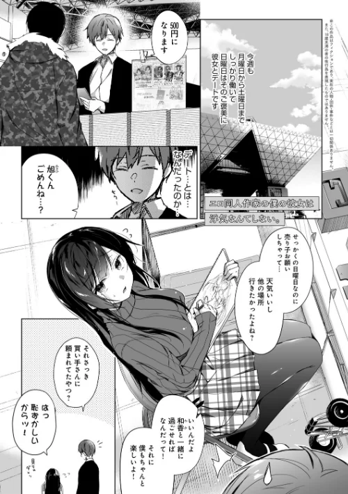エロ同人作家の僕の彼女は浮気なんてしない。【デジタル特装版】[作]ひらり/〈エロ漫画〉 試し読みサンプル 3ページ目