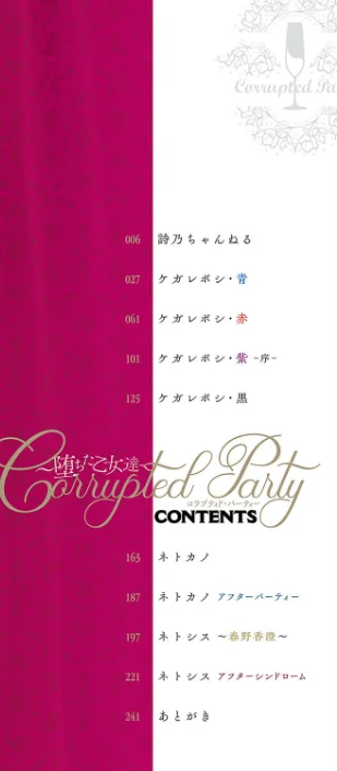 Corrupted party〜堕ちた乙女達〜[作]左藤空気/〈エロ漫画〉 試し読みサンプル 2ページ目