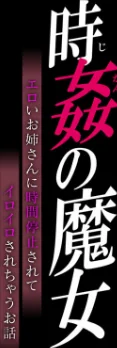 時姦の魔女 -エロいお姉さんに時間停止されてイロイロされちゃうお話-（単話）[作]loose/〈エロ漫画〉 試し読みサンプル 2ページ目
