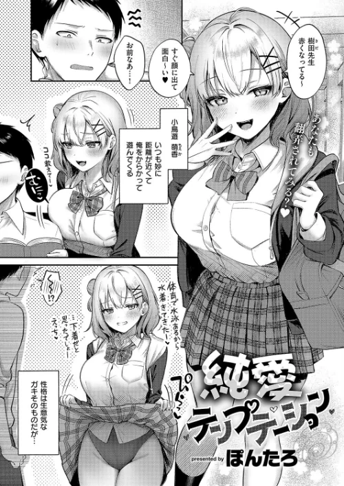 純愛テンプテーション（単話）[作]ぽんたろ/〈エロ漫画〉 試し読みサンプル 2ページ目