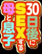 30日後にSEXする母と息子（単話）[作]ふわとろおぱんちゅケーキ/〈エロ漫画〉 試し読みサンプル 2ページ目