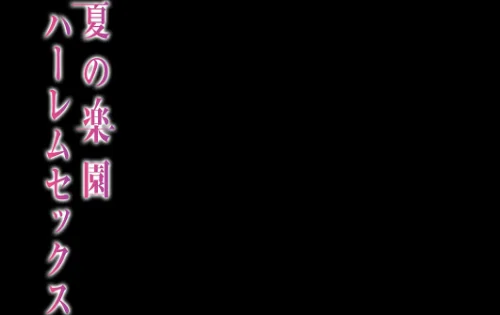 夏の楽園ハーレムセックス（単話）[作]赤月みゅうと/〈エロ漫画〉 試し読みサンプル 2ページ目