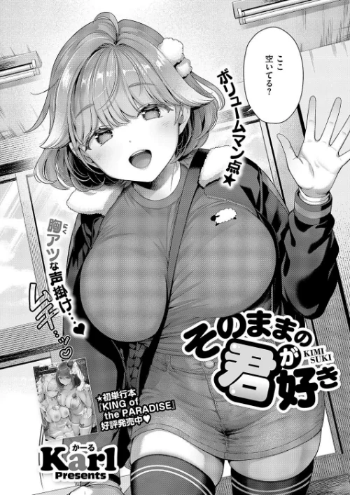 そのままの君が好き（単話）[作]Karl/〈エロ漫画〉 試し読みサンプル 2ページ目