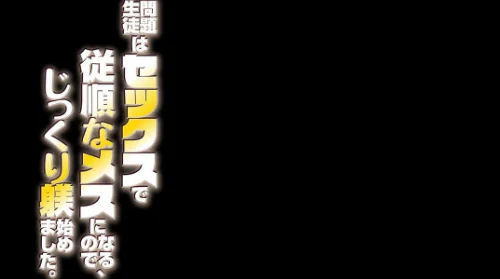 問題生徒はセックスで従順なメスになるので、じっくり躾始めました。（単話）[作]やまなし娘。 外山じごく/〈エロ漫画〉 試し読みサンプル 2ページ目