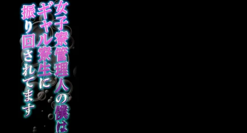 女子寮管理人の僕はギャル寮生に振り回されてます（単話）[作]cielo/〈エロ漫画〉 試し読みサンプル 2ページ目