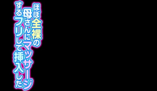 ほぼ全裸の母さんにマッサージするフリして挿入した（単話）[作]ふわとろおぱんちゅケーキ/〈エロ漫画〉 試し読みサンプル 2ページ目