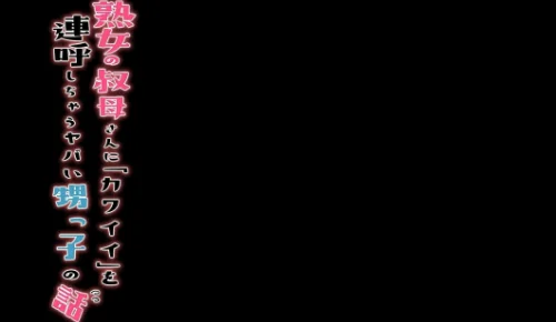 熟女の叔母さんにカワイイを連呼しちゃうヤバい甥っ子の話（単話）[作]藤崎チロ/〈エロ漫画〉 試し読みサンプル 2ページ目