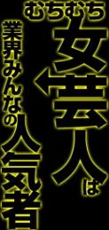 むちむち女芸人は業界みんなの人気者（単話）[作]鼠の母/〈エロ漫画〉 試し読みサンプル 2ページ目
