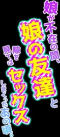 娘が不在の間、娘の友達と隙を見てはセックスしまくったあの頃。（単話）[作]やまなし娘。/〈エロ漫画〉 試し読みサンプル 2ページ目
