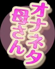オナネタ母さん（単話）[作]水洗いの会/〈エロ漫画〉 試し読みサンプル 2ページ目