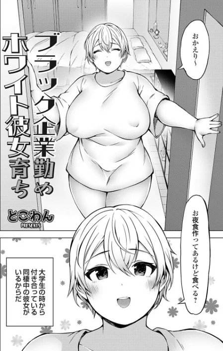 ブラック企業勤めホワイト彼女育ち（単話）[作]とこわん/〈エロ漫画〉 試し読みサンプル 2ページ目
