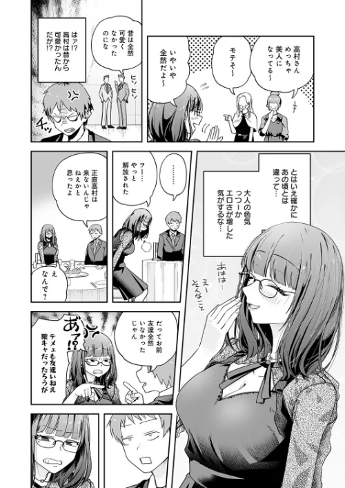 元陰キャ達の同窓会（単話）[作]ふわふわドリル/〈エロ漫画〉 試し読みサンプル 4ページ目