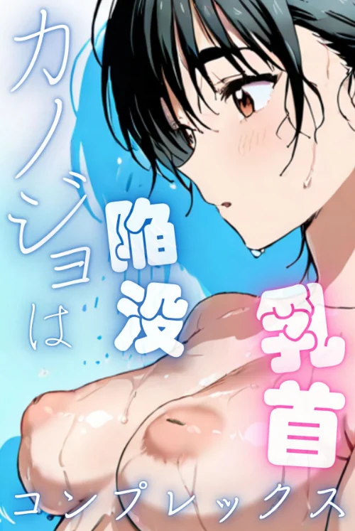カノジョは陥没乳首コンプレックス[作]Kairi/〈エロ漫画〉 試し読みサンプル 2ページ目