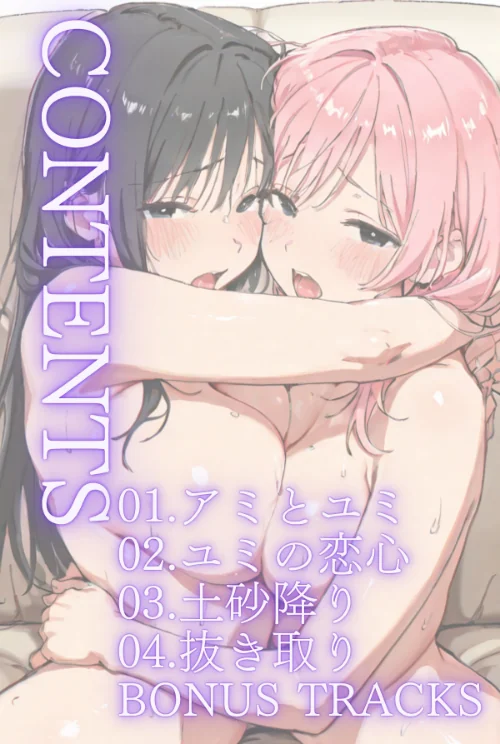ごめんね、抜き取らせて。〜双子姉妹は孕みたい〜R指定 合冊リメイク版[作]Kairi/〈エロ漫画〉 試し読みサンプル 2ページ目