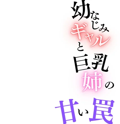 幼なじみギャルと巨乳姉の甘い罠〜ミイヒとメル姉〜【R指定合冊版】[作]LUUMI/〈エロ漫画〉 試し読みサンプル 2ページ目