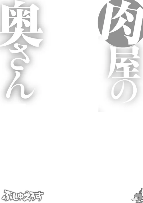 肉屋の奥さん（単話）[作]ダイナマイトmoca 小桜クマネコ 飴屋きりか/〈エロ漫画〉 試し読みサンプル 2ページ目
