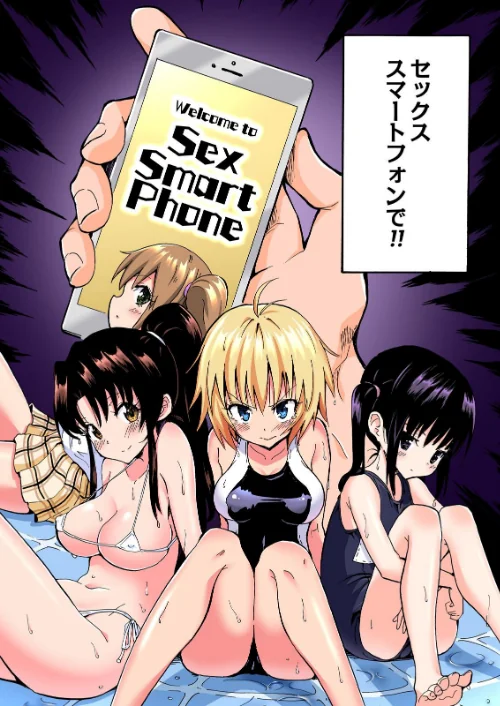 セックススマートフォン〜ハーレム学園総集編〜【フルカラー版】[作]銀曜ハル/〈エロ漫画〉 試し読みサンプル 4ページ目