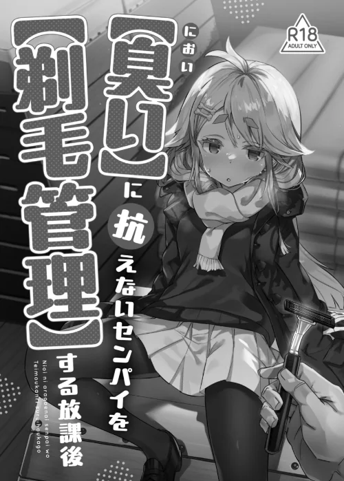 【臭い】に抗えないセンパイを【剃毛管理】する放課後（単話）[作]てんぷらこもろ/〈エロ漫画〉 試し読みサンプル 2ページ目