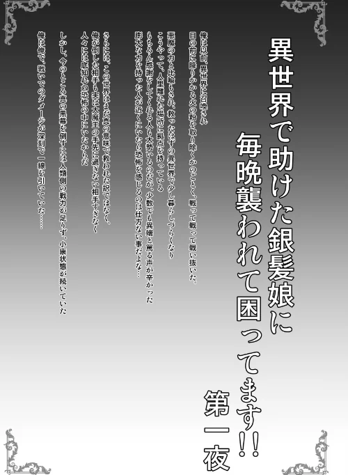 異世界で助けた銀髪娘に毎晩襲われて困ってます！！第一夜（単話）[作]しゃいあん/〈エロ漫画〉 試し読みサンプル 3ページ目