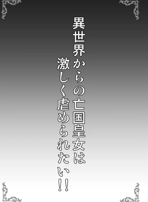 異世界からの亡国皇女は激しく虐められたい！！（単話）[作]SHINING/〈エロ漫画〉 試し読みサンプル 3ページ目