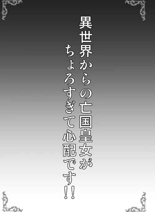 異世界からの亡国皇女がちょろすぎて心配です！！（単話）[作]SHINING/〈エロ漫画〉 試し読みサンプル 3ページ目