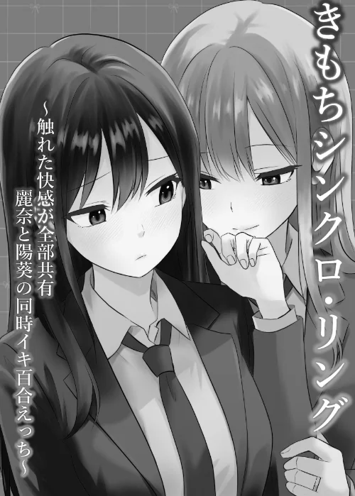 きもちシンクロ・リング 〜触れた快感が全部共有 麗奈と陽葵の同時イキ百合えっち〜（単話）[作]とうきび/〈エロ漫画〉 試し読みサンプル 2ページ目