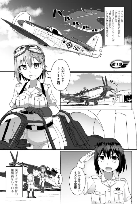 愛翼のペンギン島航空隊[作]時浜次郎/〈エロ漫画〉 試し読みサンプル 3ページ目