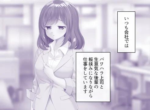 社畜彼女のストレス解消法[作]あまからや/〈エロ漫画〉 試し読みサンプル 4ページ目