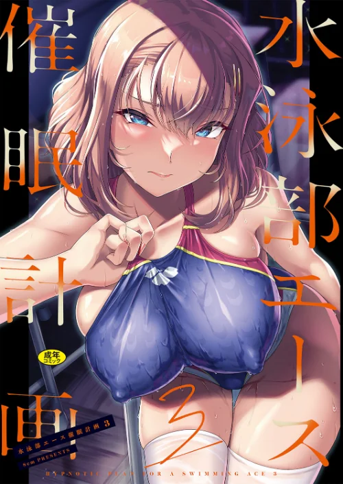 水泳部エース催●計画（単話）[作]はっせん Ziggurat編集部/〈エロ漫画〉 試し読みサンプル 2ページ目