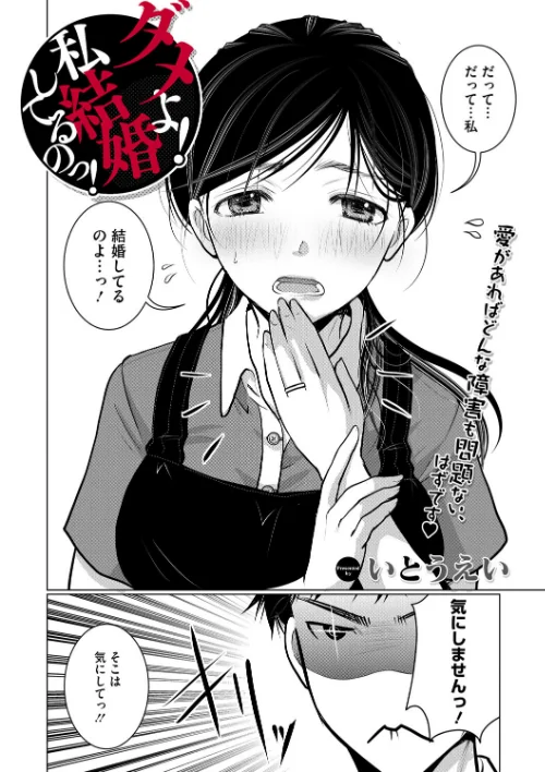 ダメよ！私、結婚してるのっ！（単話）[作]いとうえい/〈エロ漫画〉 試し読みサンプル 2ページ目