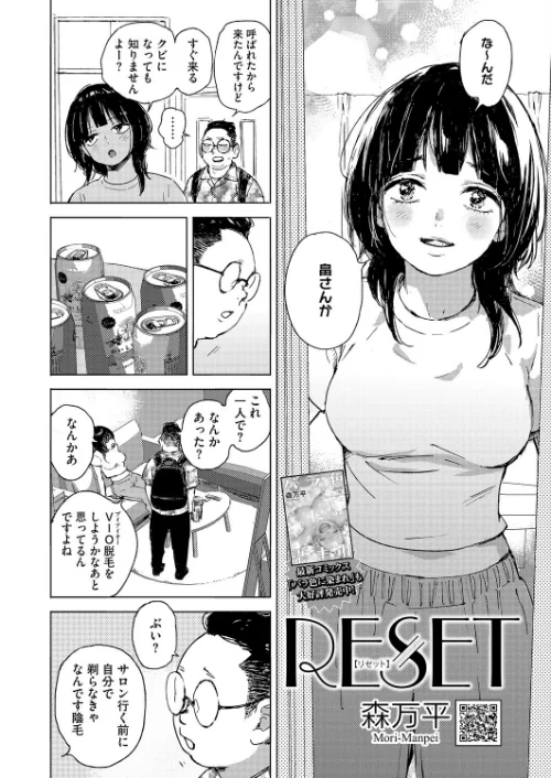 RESET（単話）[作]森万平/〈エロ漫画〉 試し読みサンプル 4ページ目
