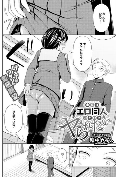 由真はエロ同人みたいにヤられたい（単話）[作]科中やすし/〈エロ漫画〉 試し読みサンプル 2ページ目