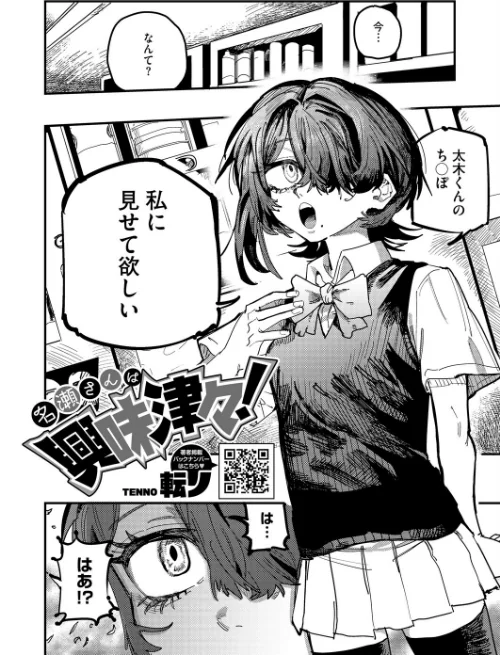 名瀬さんは興味津々！（単話）[作]転ノ/〈エロ漫画〉 試し読みサンプル 2ページ目