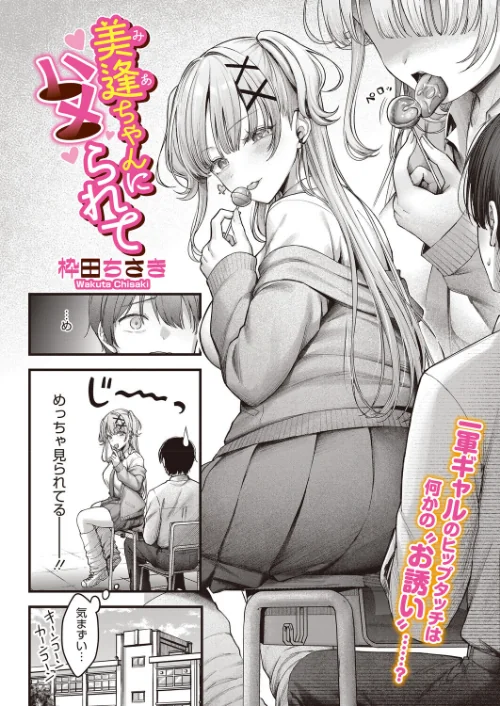 美逢ちゃんにハメられて（単話）[作]枠田ちさき/〈エロ漫画〉 試し読みサンプル 2ページ目