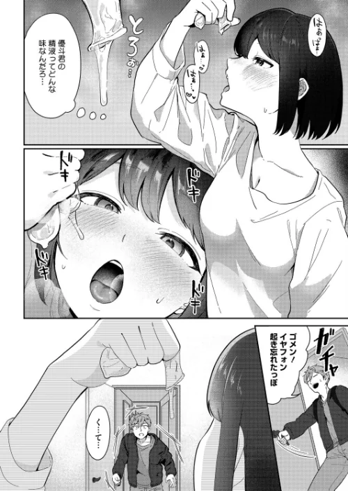 精液ってどんな味？（単話）[作]シゴキロ/〈エロ漫画〉 試し読みサンプル 4ページ目