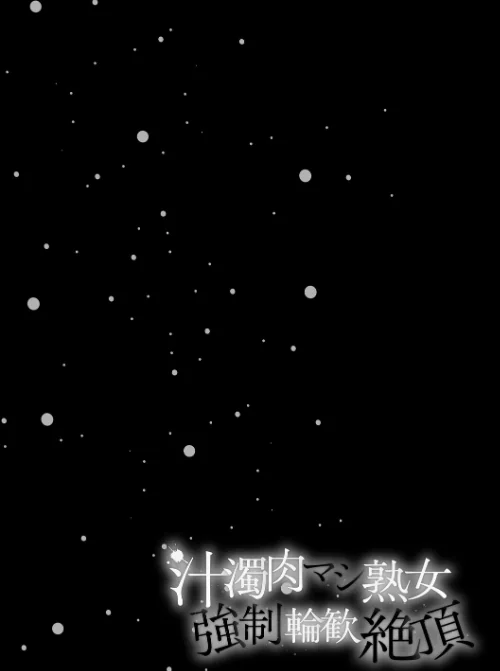 汁濁肉マシ熟女・強●輪歓絶頂[作]飛野俊之/〈エロ漫画〉 試し読みサンプル 4ページ目