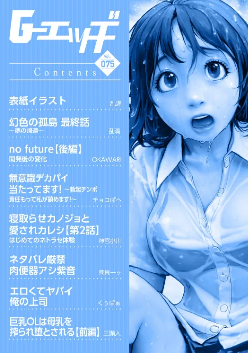 G-エッヂ Vol.075[作]乱満 OKAWARI チョコぱへ 神宮小川 三顕人 巻貝一ヶ くぅぱぁ/〈エロ漫画〉 試し読みサンプル 2ページ目