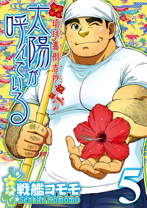 太陽が呼んでいる[作]戦艦コモモ/〈エロ漫画〉 試し読みサンプル 2ページ目