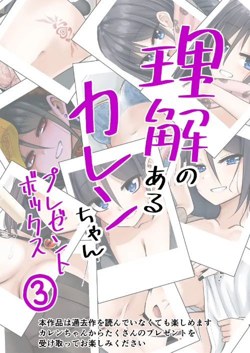 理解のあるカレンちゃん プレゼントボックス（単話）[作]あぬ/〈エロ漫画〉 試し読みサンプル 3ページ目