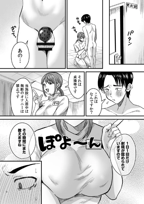 グループホーム・マゾへようこそ〜更生施設で24時間徹底射精管理〜[作]右の人みつる/〈エロ漫画〉 試し読みサンプル 5ページ目