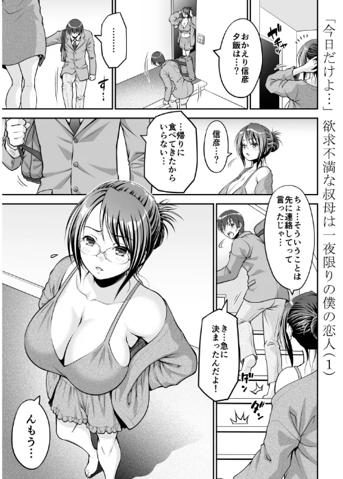 欲求不満な叔母は一夜限りの僕の恋人【電子単行本】[作]やまみち/〈エロ漫画〉 試し読みサンプル 3ページ目